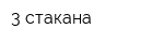 3 стакана