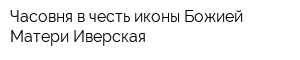 Часовня в честь иконы Божией Матери Иверская