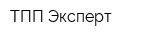 ТПП Эксперт