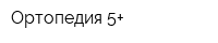 Ортопедия 5+