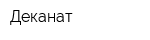 Деканат