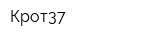 Крот37