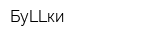 БуLLки