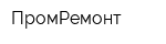 ПромРемонт