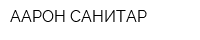 ААРОН-САНИТАР