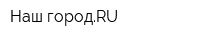 Наш городRU