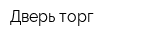 Дверь торг