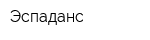 Эспаданс