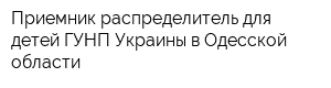Приемник-распределитель для детей ГУНП Украины в Одесской области