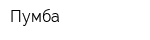 Пумба