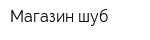 Магазин шуб