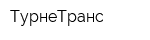 ТурнеТранс
