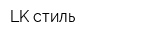 LK стиль