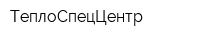ТеплоСпецЦентр