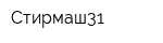 Стирмаш31