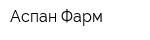Аспан Фарм