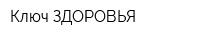 Ключ ЗДОРОВЬЯ