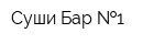 Суши-Бар  1