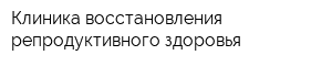 Клиника восстановления репродуктивного здоровья