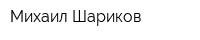 Михаил Шариков