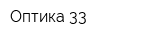 Оптика 33