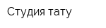 Студия тату