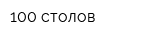 100 столов