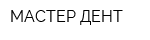 МАСТЕР-ДЕНТ