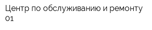 Центр по обслуживанию и ремонту 01