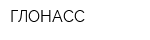 ГЛОНАСС