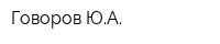 Говоров ЮА