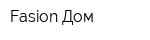 Fasion Дом