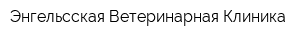 Энгельсская Ветеринарная Клиника