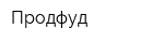 Продфуд