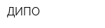 ДИПО