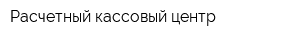 Расчетный кассовый центр