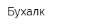 Бухалк