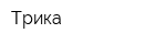 Трика
