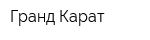 Гранд Карат