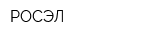 РОСЭЛ