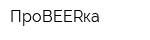 ПроBEERка