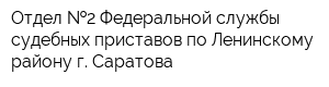 Отдел  2 Федеральной службы судебных приставов по Ленинскому району г Саратова