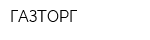 ГАЗТОРГ