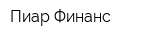 Пиар Финанс