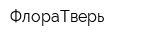 ФлораТверь
