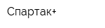 Спартак+