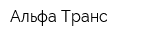 Альфа Транс