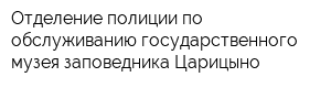 Отделение полиции по обслуживанию государственного музея-заповедника Царицыно