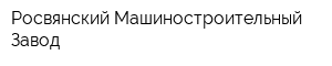 Росвянский Машиностроительный Завод