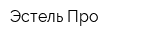Эстель-Про